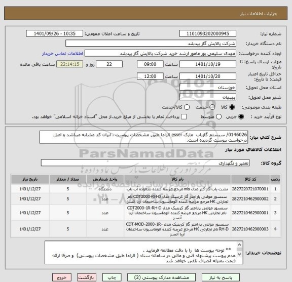 استعلام 0146026/ سیستم گازیاب  مارک esser الزاما طبق مشخصات پیوست ، ایران کد مشابه میباشد و اصل درخواست پیوست گردیده است.