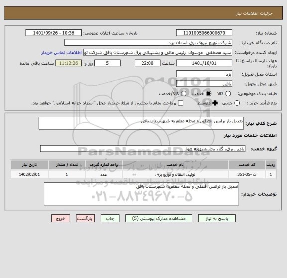 استعلام تعدیل بار ترانس افضلی و محله مظفریه شهرستان بافق