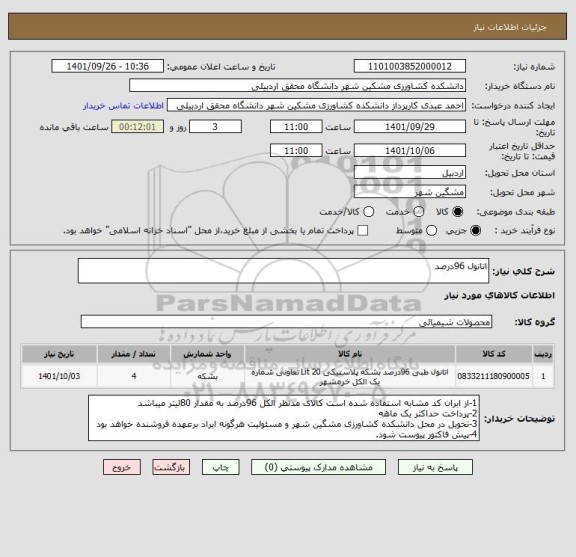 استعلام اتانول 96درصد