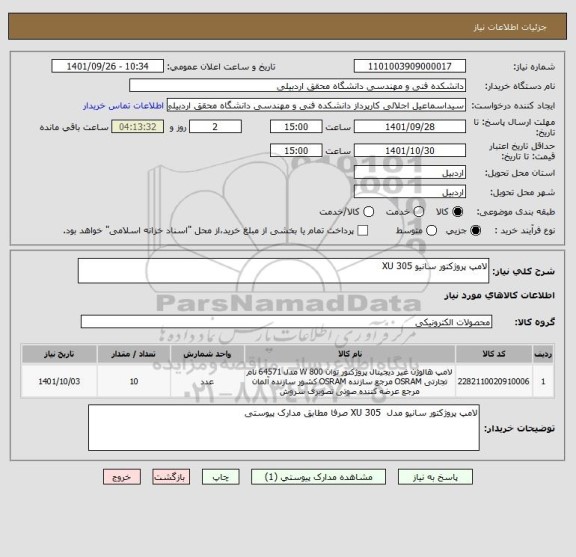 استعلام لامپ پروژکتور سانیو XU 305