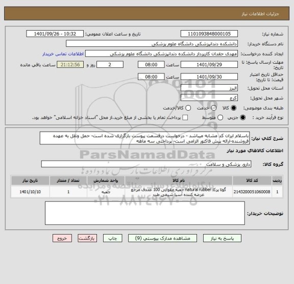 استعلام باسلام ایران کد مشابه میباشد - درخواست درقسمت پیوست بارگزاری شده است- حمل ونقل به عهده فروشنده-ارائه پیش فاکتور الزامی است- پرداختی سه ماهه