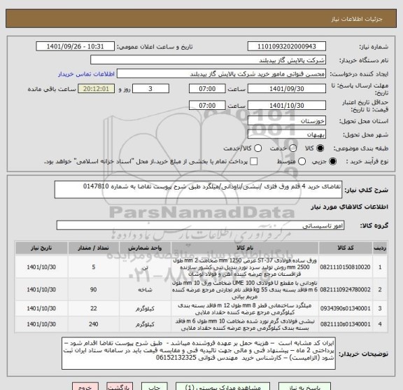 استعلام تقاضای خرید 4 قلم ورق فلزی /نبشی/ناودانی/میلگرد طبق شرح پیوست تقاضا به شماره 0147810