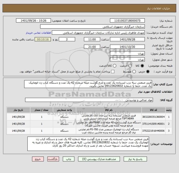 استعلام فریزر صنعتی سه درب ایستاده یک عدد و چرخ گوشت مبله شماره 42 یک عدد و دستگاه کباب زن اتوماتیک یک عدد. حتما با شماره 09123620832 تماس بگیرید.