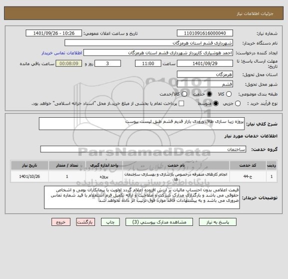 استعلام پروژه زیبا سازی طاق ورودی بازار قدیم قشم طبق لیست پیوست