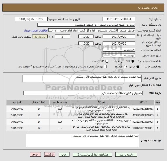 استعلام تهیه قطعات سخت افزاری رایانه طبق مشخصات فایل پیوست .