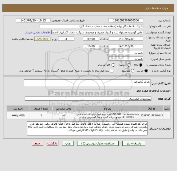 استعلام باتری کالیبراتور