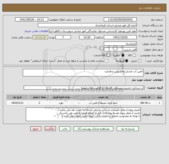 استعلام تامین آب عشایر خان لیلی و هدایت