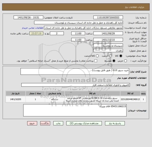 استعلام خرید سرور G10 ( طبق فایل پیوست)