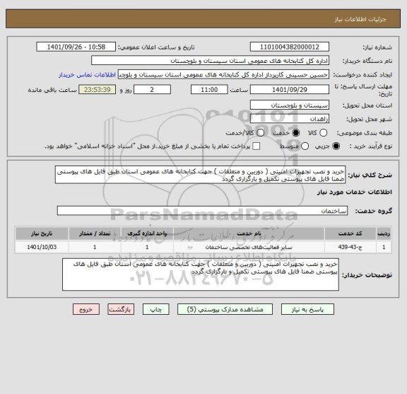 استعلام خرید و نصب تجهیزات امنیتی ( دوربین و متعلقات ) جهت کتابخانه های عمومی استان طبق فایل های پیوستی ضمنا فایل های پیوستی تکمیل و بارگزاری گردد