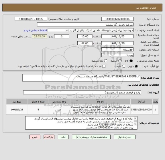 استعلام THRUST BEARING ASSEMBLY/پالایشگاه مسجد سلیمان