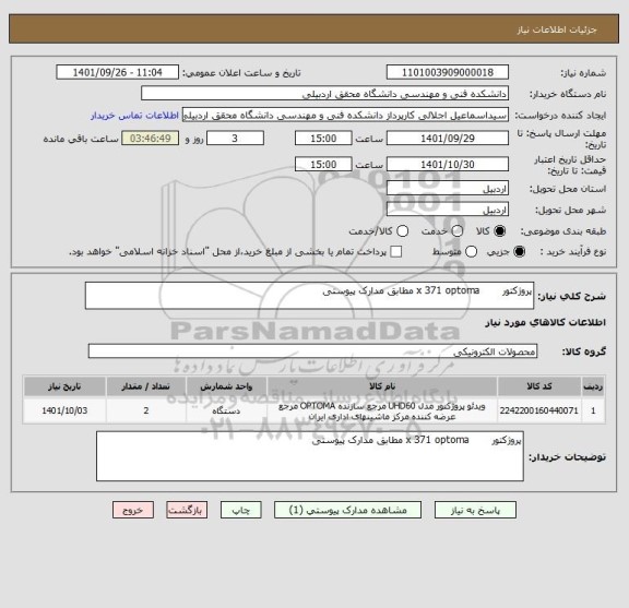 استعلام پروژکتور       x 371 optoma مطابق مدارک پیوستی