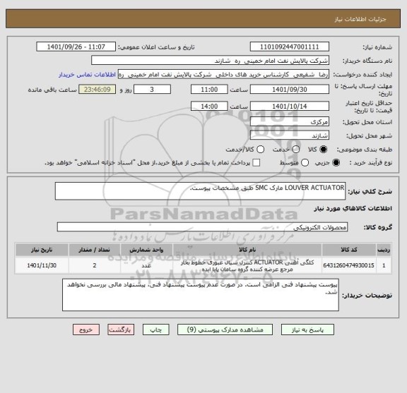 استعلام LOUVER ACTUATOR مارک SMC طبق مشخصات پیوست.