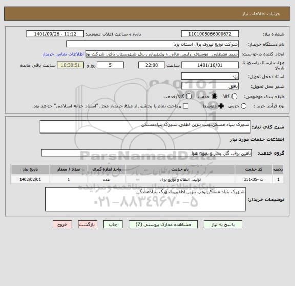 استعلام شهرک بنیاد مسکن،پمپ بنزین لطفی،شهرک بنیادمسکن