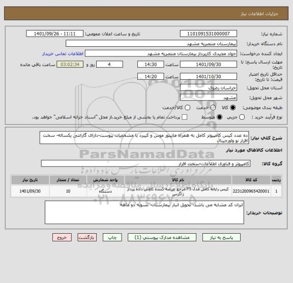 استعلام ده عدد کیس کامپیوتر کامل به همراه مانیتور موس و کیبرد با مشخصات پیوست-دارای گارانتی یکساله- سخت افزار نو واورجینال