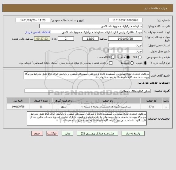 استعلام دریافت خدمات توزیع محتوایی گسترده CDN و میزبانی سرورها، مبتنی بر رایانش ابری IAS طبق شرایط دو برگه پیوست شده. کلیه هزینه ها به عهده فروشنده