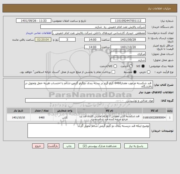 استعلام  قند شکسته مرغوب مقدار6460 کیلو گرم در بسته بندی دوگیلو گرمی سالم با احتساب هزینه حمل وتحویل در پالایشگاه