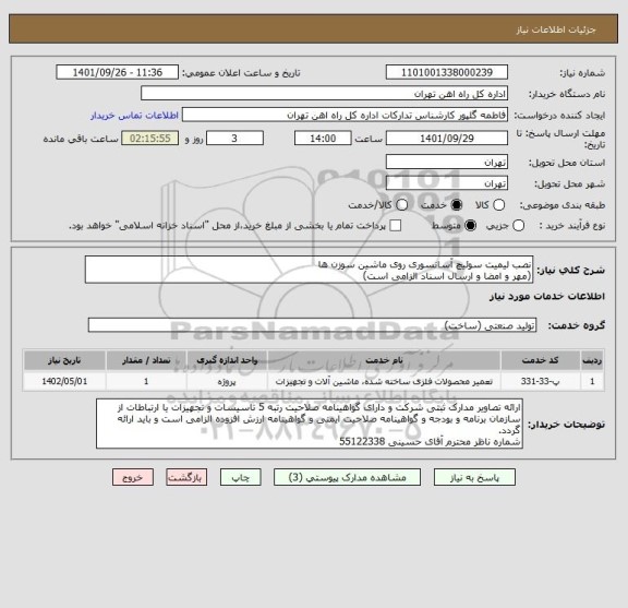 استعلام نصب لیمیت سوئیچ آسانسوری روی ماشین سوزن ها
(مهر و امضا و ارسال اسناد الزامی است)