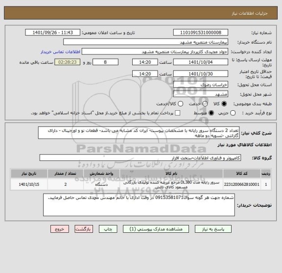 استعلام تعداد 2 دستگاه سرور رایانه با مشخصات پیوست- ایران کد مشابه می باشد- قطعات نو و اورجینال - دارای گارانتی -تسویه دو ماهه