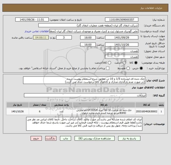 استعلام جک دنده ای ایستاده 1/5 و 10 تن مطابق شرح استعلام پیوست شده.
(در صورت عدم بارگذاری مدارک و کاتالوگ کالا درخواست حذف می گردد)