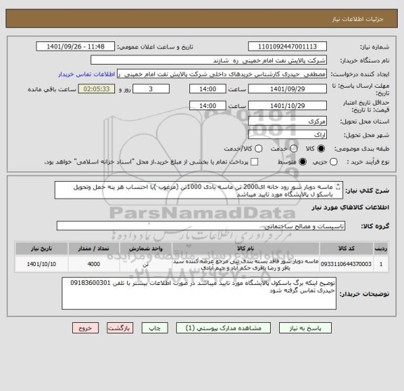 استعلام ماسه دوبار شور رود خانه ای2000 تن ماسه بادی 1000تن (مرغوب )با احتساب هز ینه حمل وتحویل باسکو ل پالایشگاه مورد تایید میباشد