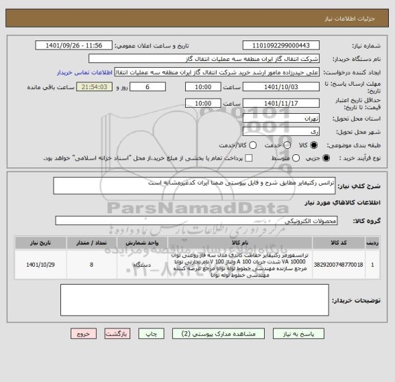 استعلام ترانس رکتیفایر مطابق شرح و فایل پیوستی ضمنا ایران کدغیرمشابه است