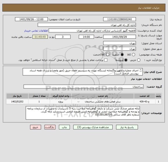 استعلام اجرای عملیات تجهیز واگنخانه ایستگاه تهران به سیستم اطفاء حریق (مهر وامضا و ارسال همه اسناد پیوستی الزامی است)