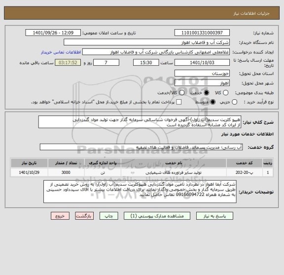 استعلام هیپو کلریت سدیم(آب ژاول)-آگهی فرخوان شناسائی سرمایه گذار جهت تولبد مواد گندزدایی
از ایران کد مشابه استفاده گردیده است