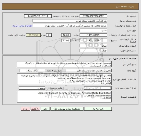 استعلام لایسنس (نسخه پیشرفته) شامل مشخصات زیر می باشد: (تمدید دو ساله) مطابق با یک برگ مشخصات فنی پیوست