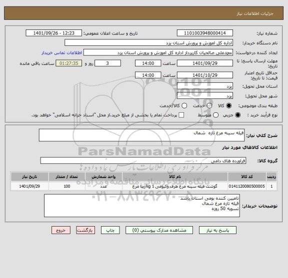 استعلام فیله سینه مرغ تازه  شمال