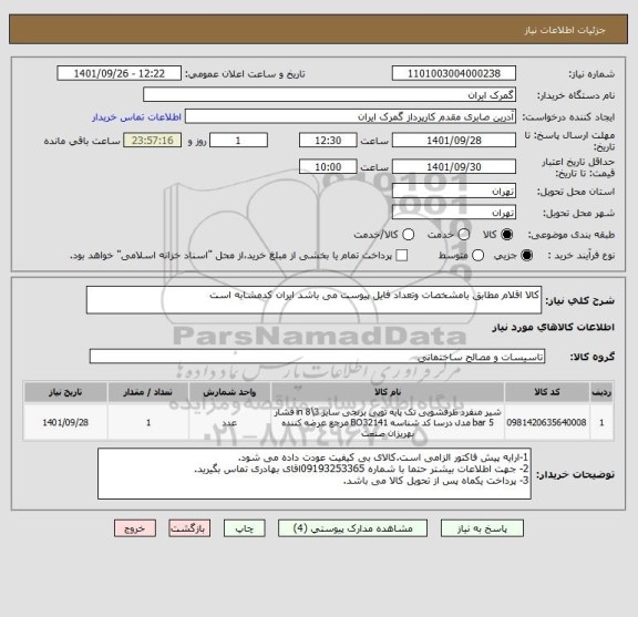 استعلام کالا اقلام مطابق بامشخصات وتعداد فایل پیوست می باشد ایران کدمشابه است