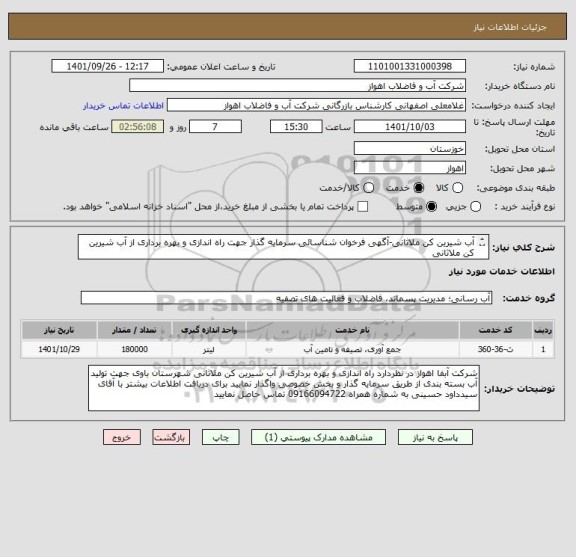 استعلام آب شیرین کن ملاثانی-آگهی فرخوان شناسائی سرمایه گذار جهت راه اندازی و بهره برداری از آب شیرین کن ملاثانی
از ایران کد مشابه استفاده گردیده است