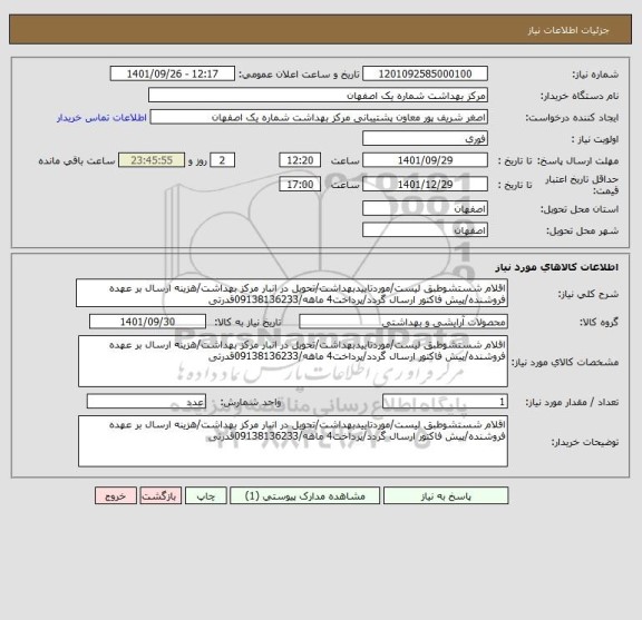 استعلام اقلام شستشوطبق لیست/موردتاییدبهداشت/تحویل در انبار مرکز بهداشت/هزینه ارسال بر عهده فروشنده/پیش فاکتور ارسال گردد/پرداخت4 ماهه/09138136233قدرتی