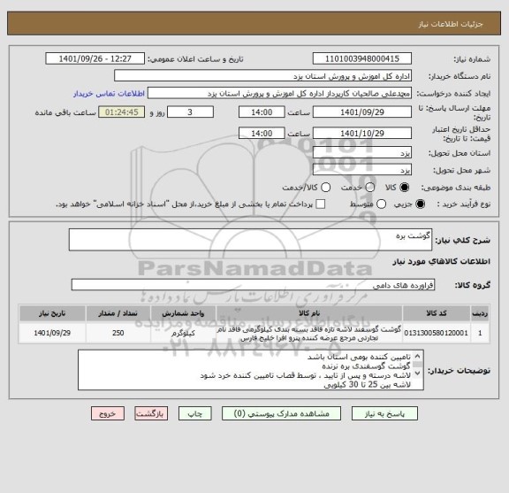 استعلام گوشت بره