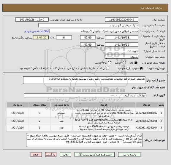 استعلام تقاضای خرید 3 قلم تجهیزات هواشناسی طبق شرح پیوست تقاضا به شماره 0100042