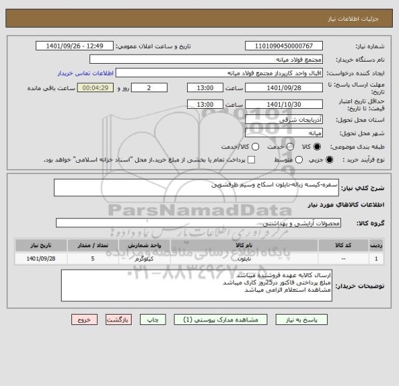 استعلام سفره-کیسه زباله-نایلون اسکاج وسیم ظرفشویی