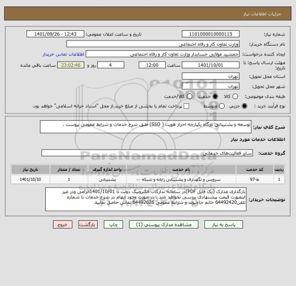 استعلام توسعه و پشتیبانی درگاه یکپارچه احراز هویت ( SSO) طبق شرح خدمات و شرایط عمومی پیوست .