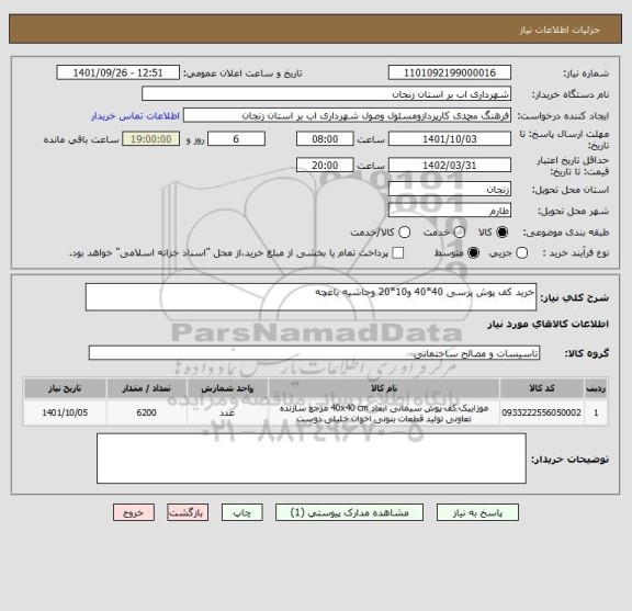 استعلام خرید کف پوش پرسی 40*40 و10*20 وحاشیه باغچه