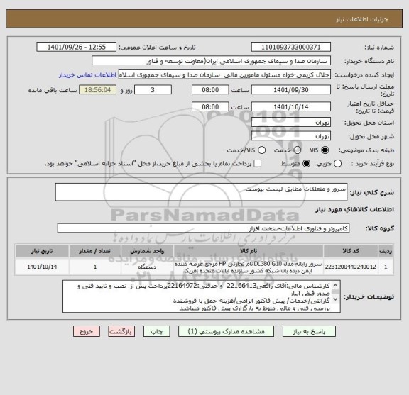 استعلام سرور و متعلقات مطابق لیست پیوست