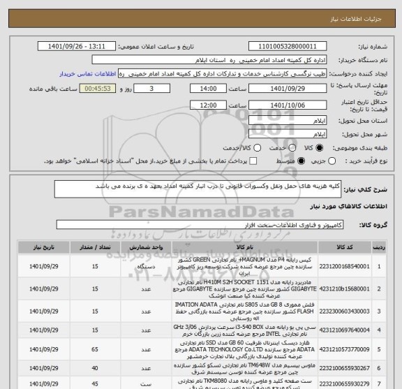 استعلام کلیه هزینه های حمل ونقل وکسورات قانونی تا درب انبار کمیته امداد بعهد ه ی برنده می باشد