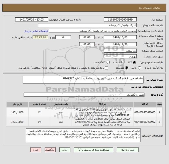 استعلام تقاضای خرید 2 قلم گسکت طبق شرح پیوست تقاضا به شماره 0144327