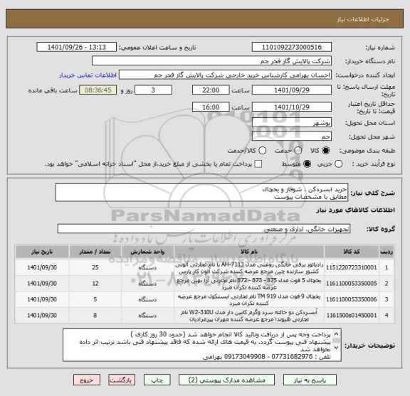 استعلام خرید ابسردکن ، شوفاز و یخچال
مطابق با مشخصات پیوست