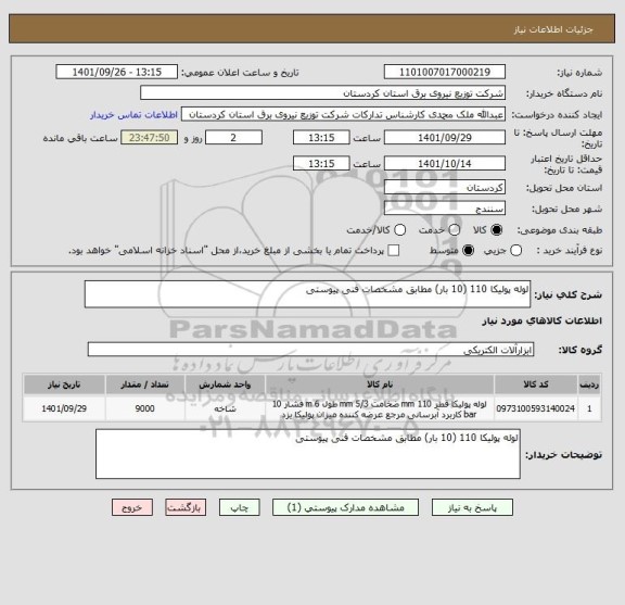 استعلام لوله پولیکا 110 (10 بار) مطابق مشخصات فنی پیوستی