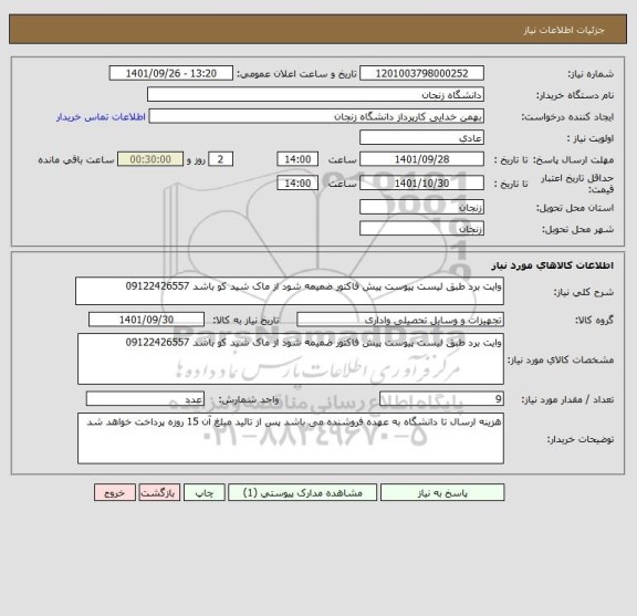 استعلام وایت برد طبق لیست پیوست پیش فاکتور ضمیمه شود از ماک شید کو باشد 09122426557