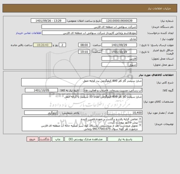 استعلام شارژ سیلندر گاز کلر 800 کیلوگرمی بت کرایه حمل