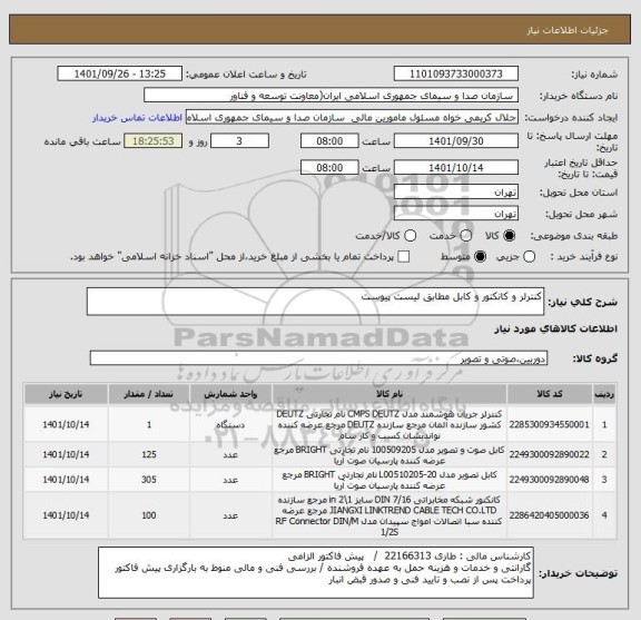 استعلام کنترلر و کانکتور و کابل مطابق لیست پیوست