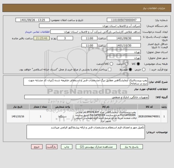 استعلام پمپ پریستالتیک آزمایشگاهی مطابق برگ مشخصات فنی و استعلام  ضمیمه شده (ایران کد مشابه جهت درج در سامانه)