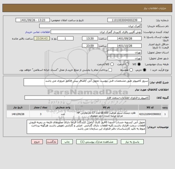 استعلام سرور کامپیوتر طبق مشخصات فنی پیوست تحویل آنی /الصاق پیش فاکتور ضروری می باشد