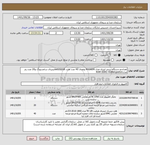 استعلام تعداددو دستگاه پرینتر لیزری مدل M406DN وتعداد 40 عدد هارد ssd250GBاینترنال سامسونگ و20 عدد رم مدلRAM DDR3 4GBkingeston