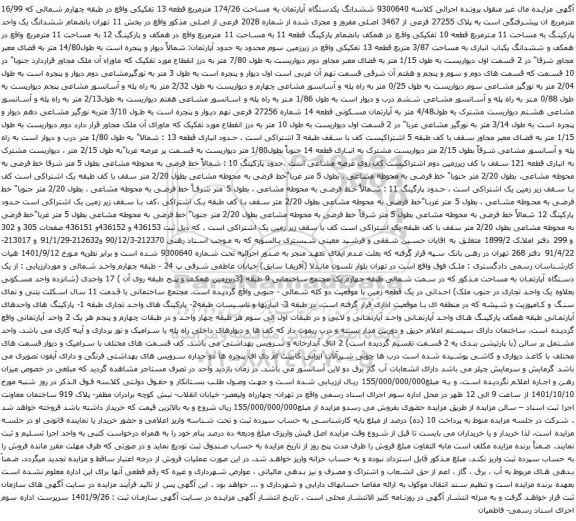 آگهی مزایده ششدانگ یکدستگاه آپارتمان به مساحت 174/26 مترمربع قطعه 13 تفکیکی