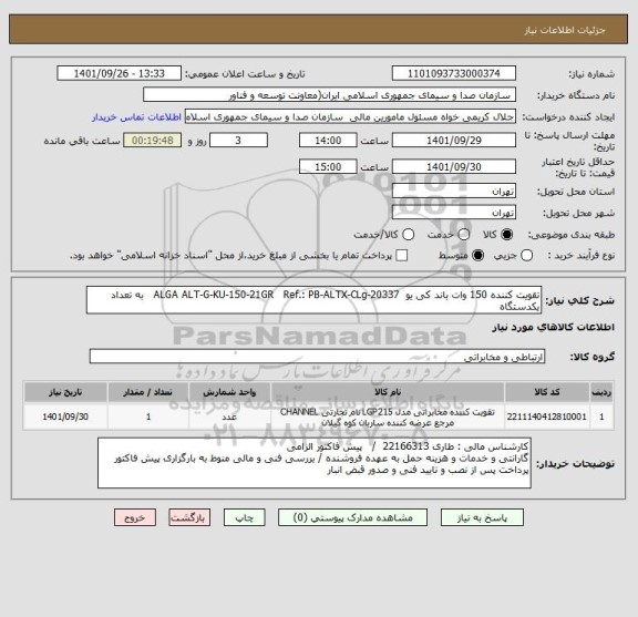 استعلام تقویت کننده 150 وات باند کی یو  ALGA ALT-G-KU-150-21GR   Ref.: PB-ALTX-CLg-20337   به تعداد یکدستگاه